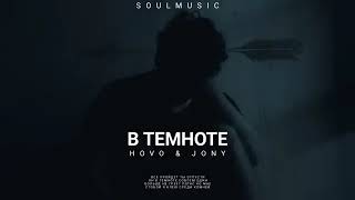 Jony & Hovo - В темноте | Премьера песни 2023