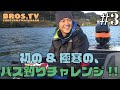 #3 初の&amp;極寒の、バス釣りチャレンジ!!