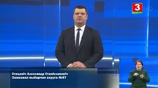 Выборы-2024. Александр Стацевич. Замковый № 57