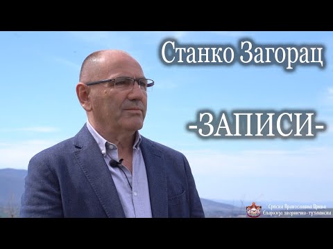 Записи *РАЗГОВОР СА ЗАДУЖБИНАРОМ СТАНКОМ ЗАГОРЦЕМ* (2021)