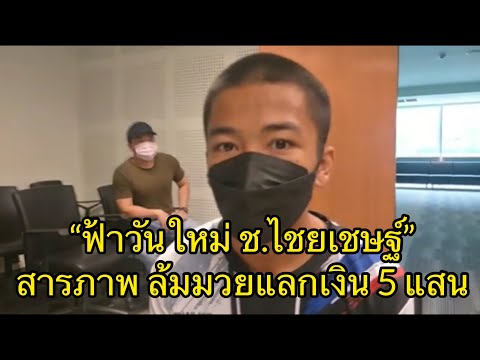 ล่าสุด!! ไปฟัง เหตุการณ์ วันผู้จ้างล้มมวย มาหาพาขึ้นรถ