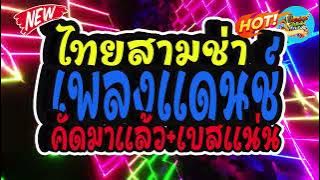 (คัดมาแล้ว เบสแน่น) เพลงแดนช์ไทยสามช่า ต้อนรับปีใหม่2026 🎉(มันส์ๆโจ๊ะๆ) ใหม่ล่าสุด !!