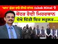 Ashok Mittal News | 'ਆਪ' ਛੱਡਣ ਵਾਲੇ ਤੀਸਰੇ ਸਾਂਸਦ Ashok Mittal 'ਤੇ | ਕੇਂਦਰ ਹੋਈ ਮਿਹਰਬਾਨ | Sanjha TV