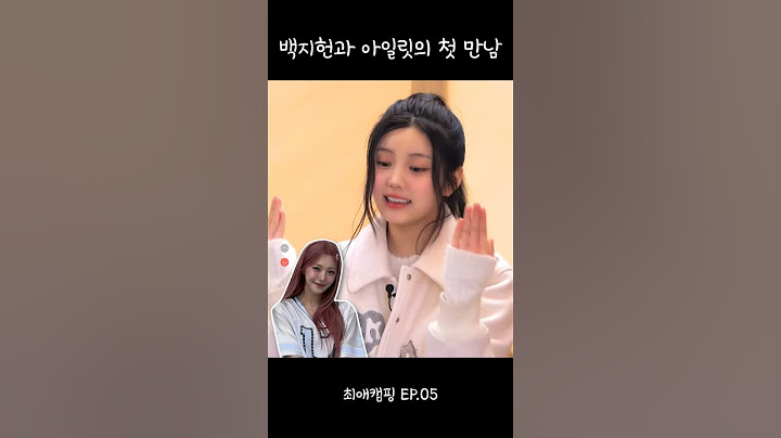 [프로미스나인] 백지헌과 아일릿의 첫 만남