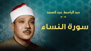 تلاوة مرئية من سورة النساء للشيخ عبد الباسط عبد الصمد