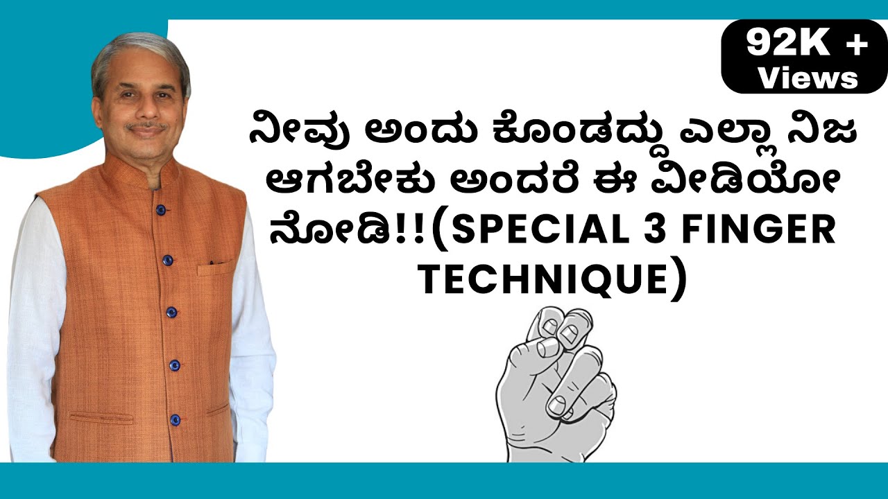 ನೀವು ಅಂದು ಕೊಂಡದ್ದು ಎಲ್ಲಾ ನಿಜ ಆಗಬೇಕು ಅಂದರೆ ಈ ವೀಡಿಯೋ ನೋಡಿ!!(Special 3 Finger Technique)