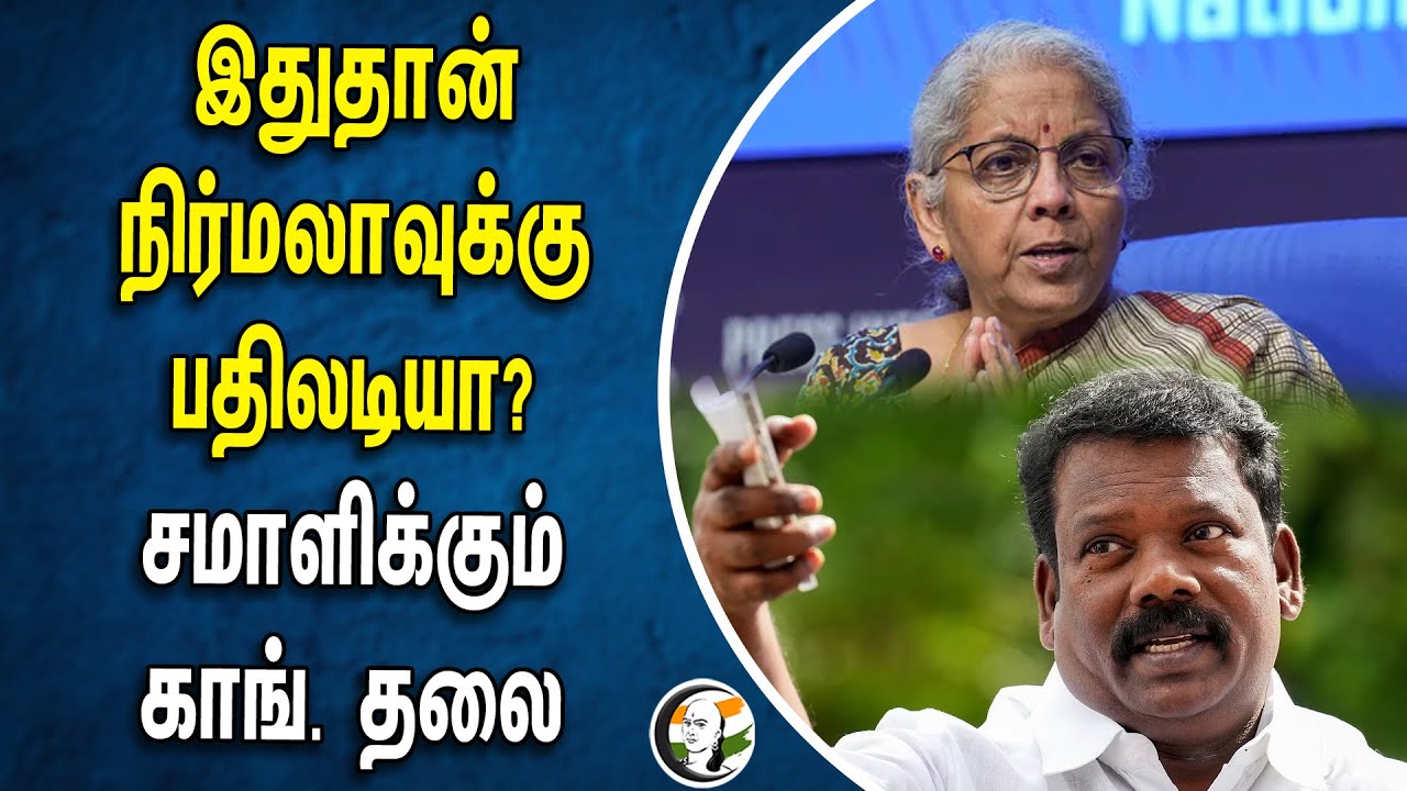 இதுதான் Nirmala Sitharaman-க்கு பதிலடியா? சமாளிக்கும் Congress தலைவர் Selvaperunthagai| Kallakurichi