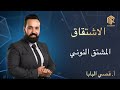 أ قصي البابا الاشتقاق المشتق النوني