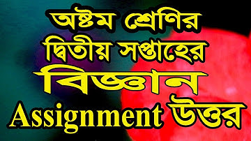 ৮ম শ্রেণির ২য় সপ্তাহের বিজ্ঞান অ্যাসাইনমেন্টের উত্তরপত্র। বিজ্ঞান Assignment(বিজ্ঞান উত্তরপত্র)