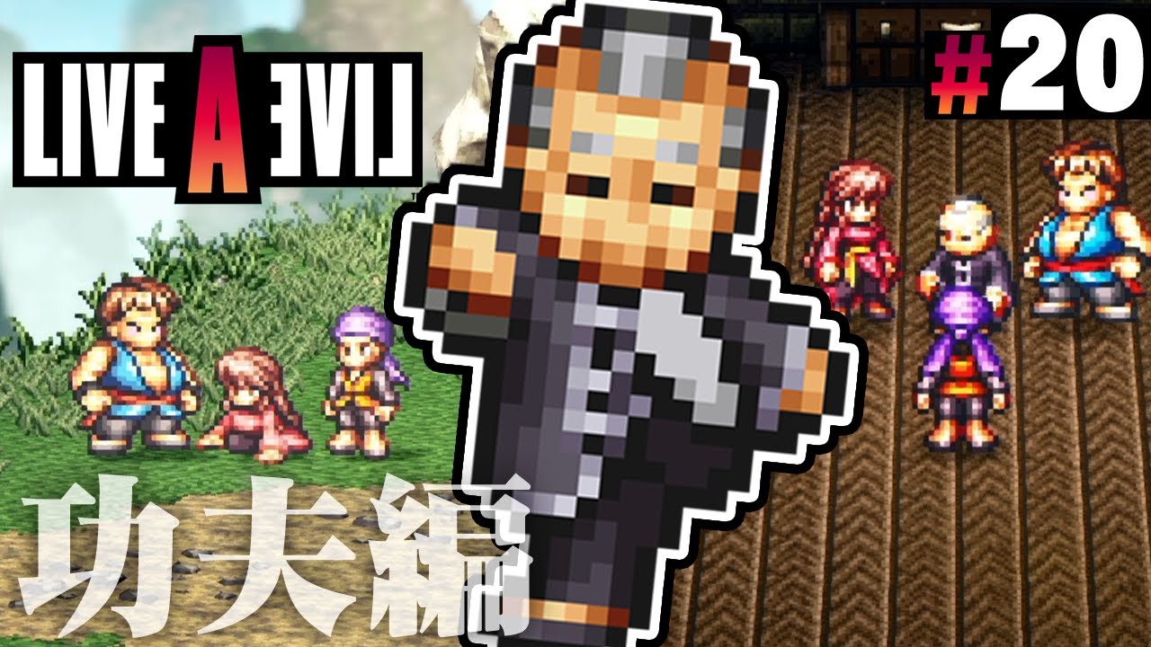 弟子を鍛える修行編！強くなるのじゃ『ライブアライブ』を実況プレイ part20【LIVE A LIVE】功夫編#2