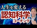 認知科学コーチングのコツとは？現役プロコーチが人生を変える脳と心の仕組みを解説します。