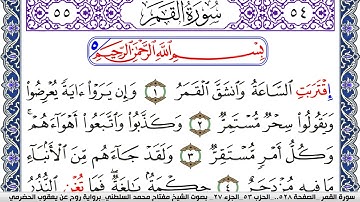 سورة القمر مكتوبة مفتاح السلطني برواية روح عن يعقوب الحضرمي