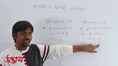 HSC বহুপদী ও বহুপদী সমীকরণ Part 01