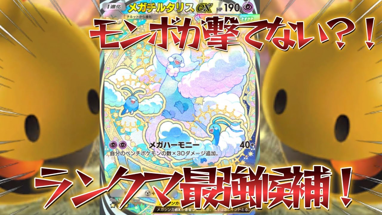 【ポケポケ】ランクマ最強デッキ候補！！超安定のメガチルタリスデッキ紹介！【PokémonTradingCardGamePocket】#ポケポケ