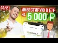 Инвестирую 5000 рублей в ETF через ВТБ Мои инвестиции 03/21. Инвестиции для начинающих.