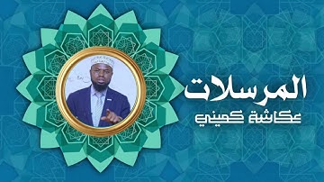 سورة المرسلات | برواية البزي عن ابن كثير | الشيخ عكاشة كميني