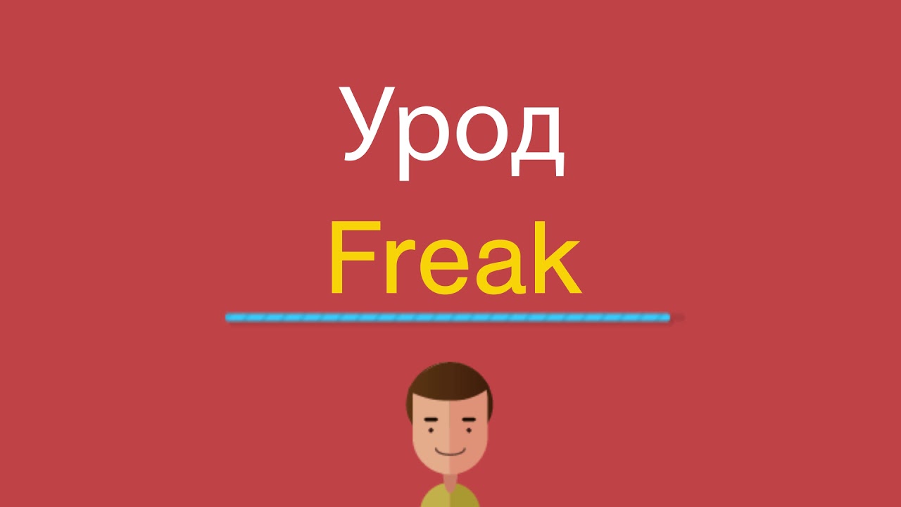 Как По Английски Будет Ебало