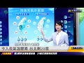 今入夜氣溫驟降 台北剩20度｜20240508 ET午間新聞