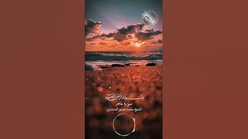 القران الكريم - سورة غافر بصوت القارئ الشيخ محمد صديق المنشاوي #اكسبلور #explore #explorepage