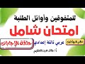 للمتفوقين وأوائل الطلبة الامتحان الشامل الأول بالإجابات عربي 3 إعدادي أ خالد عبد العظيم 