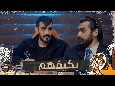 كعكي عنده شركة دعاية ومحمد اياد عنده حمله انتخابية تحشيش الموسم السادس