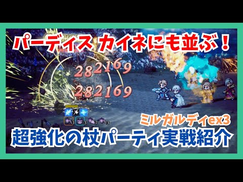パーディス カイネにも劣らない火力!ミディヤとクリックで超強化も杖パーティ...ミルガルディex3で実戦紹介【オクトパストラベラー大陸の覇者】