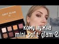 mini SOFT GLAM II | кому она нужна | разбор полетов