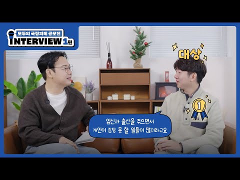 [모두의 국정과제 공모전] 수상자 토크멘터리 1편(대상)