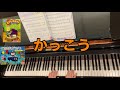 【NEWピアノスタディ1】28.かっこう【NEWなかよしピアノ2】19.かっこう