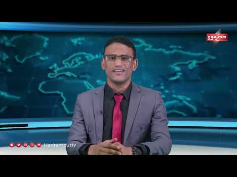 حضرموت والمهره: جهود حكومية لتحسين الخدمات والأمن