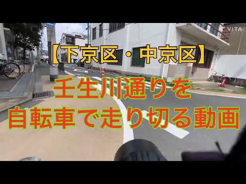 【中京区】壬生川通を自転車で走り切る動画【下京区】#ゆるぽた#そうだ京都へ行こう#京都の道#壬生川通り#京都サイクリング
