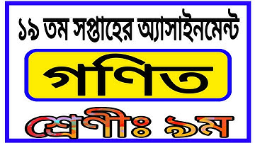 Class 9 19th Week Assignment Answer || Math Assignment |  ৯ম শ্রেণীর ১৯ সপ্তাহের গণিত অ্যাসাইনমেন্ট