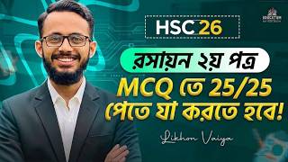 HSC 2026 MCQ তে ২৫/২৫ পেতে যা করতে হবে । HSC Chemistry Suggestion #hsc2026 #hscchemistry