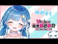【自己紹介】Vtuber一問一答自己紹介【水羽そら/新人Vtuber】