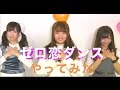 【ねお】ゼロ恋ダンスやってみた