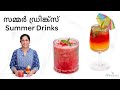 How to make summer drinks   