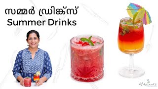 How to make Summer Drinks | സമ്മർ ഡ്രിങ്ക്സ്