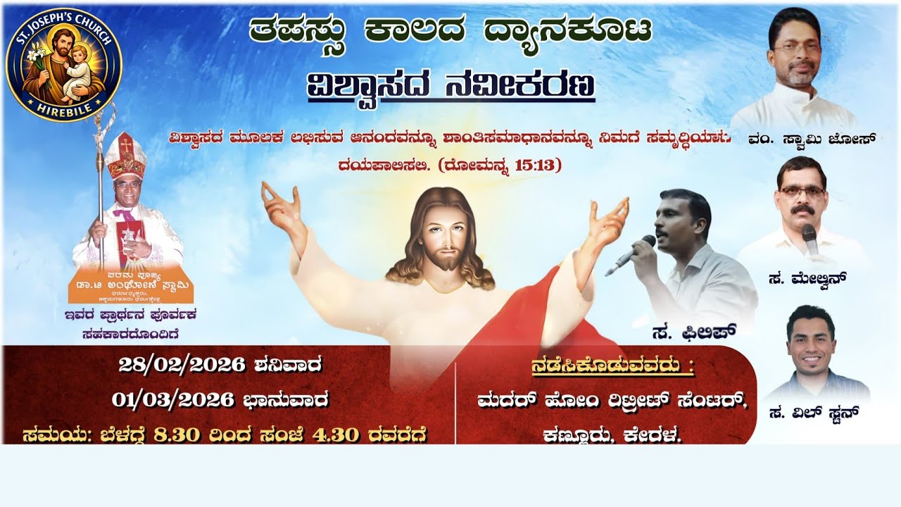 ತಪಸ್ಸು ಕಾಲದ ದ್ಯಾನಕೂಟ | 𝐒𝐞𝐬𝐬𝐢𝐨𝐧 𝟏 |ವಿಶ್ವಾಸದ ನವೀಕರಣ| ಸಂತ ಜೋಸೆಫರ ದೇವಾಲಯ ಹಿರೇಬೈಲ್.