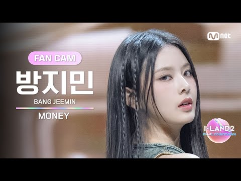 I-LAND2/9회 FANCAM] 방지민 BANG JEEMIN ♬MONEY - LISA @메인 포지션
