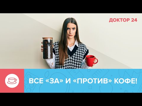 Что будет, если ОТКАЗАТЬСЯ от КОФЕ? | Доктор 24