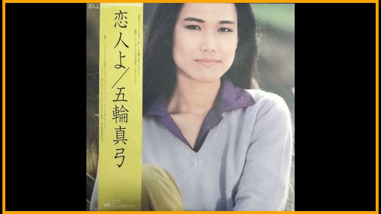 並品＊五輪真弓LPまとめて11枚→少女　恋人よ　時をみつめて　マユミティ Ny0yNTkzLmpwZWc.jpeg