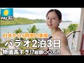 【日本から4時間の楽園パラオ】物価高い⁉️🇵🇼高級リゾート2泊の総額と、正直な感想。【パラオ旅行vlog】