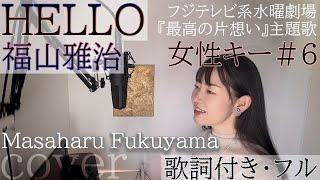 「HELLO」- 福山雅治 / ハロー - Masaharu Fukuyama・Cover by 巴田みず希（ともだみずき） 6 with sub