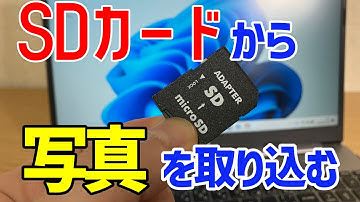 【Windows 11】SDカードの写真・動画を取り込む手順