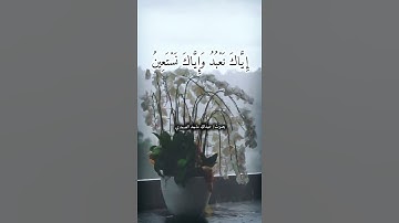 #سورة_الفاتحة #اكسبلور #المصحف #حالات_واتس #آيات #تلاوات #قران_كريم #القرآن_الكريم #لايك