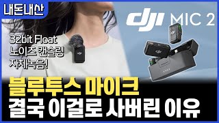 또 핫하다는 블루투스 마이크 샀습니다... DJI MIC2가 나름의 갓성비라고 할 수 있을 만한 기술적인 이유 분석