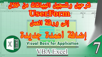 ترحيل وتسجيل البيانات من خلال Userform إلى ورقة العملVBA - Sheet - كورس 7