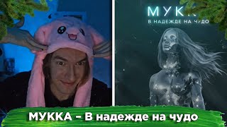 KirMoment слушает: МУККА – В надежде на чудо