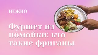 Фриганство опасно для жизни: почему активисты об этом не рассказывают