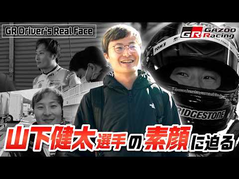 GR Drivers' Real Face｜#03 山下健太｜SUPER GTメーカーテストの3日間に密着！